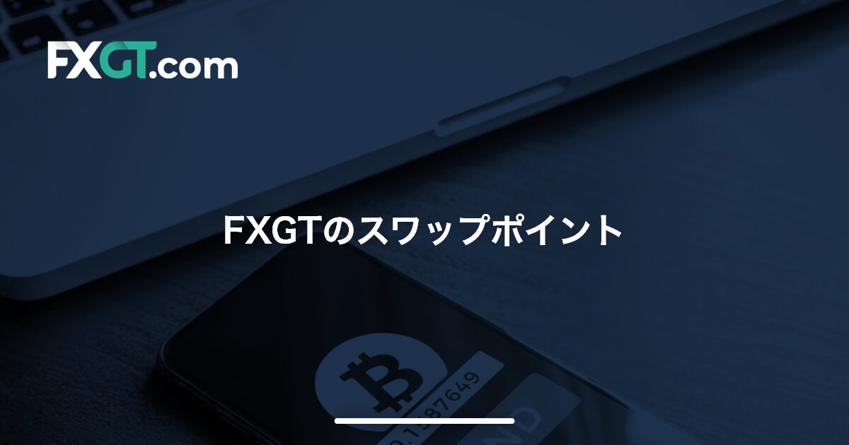 FXGTのスワップポイント | FXGT